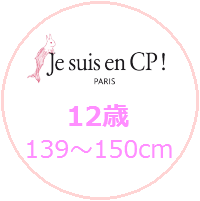 jesuisencp,12歳