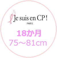 jesuisencp,18か月