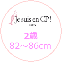 jesuisencp,2歳