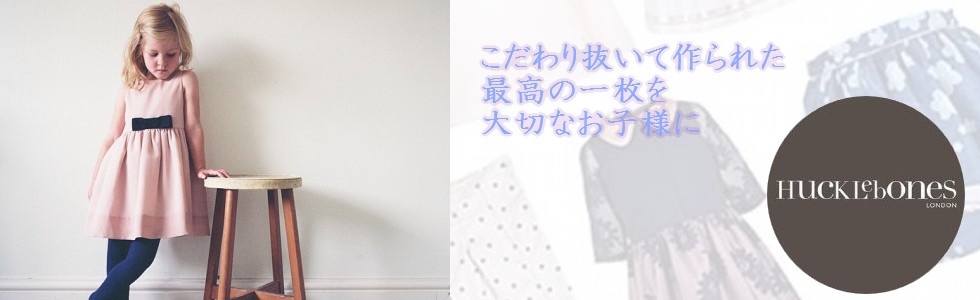 Hucklebones,ハックルボーンズ,イギリス,子供服 Hucklebones,ハックルボーンズ,イギリス,子供服
