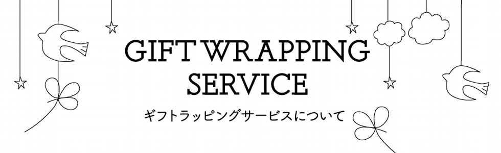 ギフトラッピング ギフトラッピング